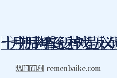 十月朔后陶雪篷返棹戏呈反义词是什么意思的图片